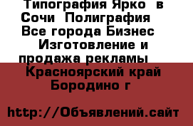 Типография Ярко5 в Сочи. Полиграфия. - Все города Бизнес » Изготовление и продажа рекламы   . Красноярский край,Бородино г.